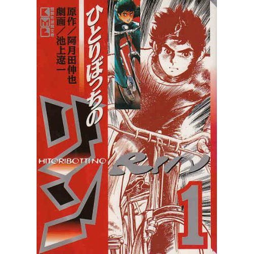 『ひとりぼっちのリン』