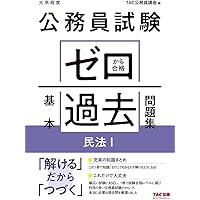 【公務員試験対策】　経済•民法•憲法•政治まとめ売り 公務員試験 一問一答で論点総チェック 憲法 | 資格本のTAC出版