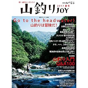 山釣りJOY 2017 山釣りJOY 2017