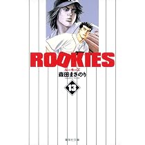 ROOKIES 14 | 森田 まさのり |本 | 通販 | Amazon