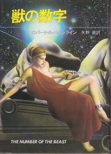 獣の数字 (1984年) (海外SFノヴェルズ)