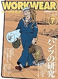 モノ・スペシャル ワークウエアNo.7 (ワールド・ムック 922)