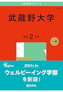 看護・医療系大学〈国公立 中日本〉 (2025年版大学赤本シリーズ
