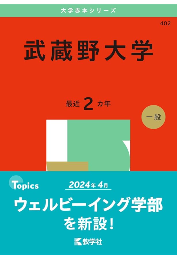武蔵大学赤本24、21、20、17、14、12、10、08、06年 武蔵大学赤本24、21、20、17、14、12、10、08、06年