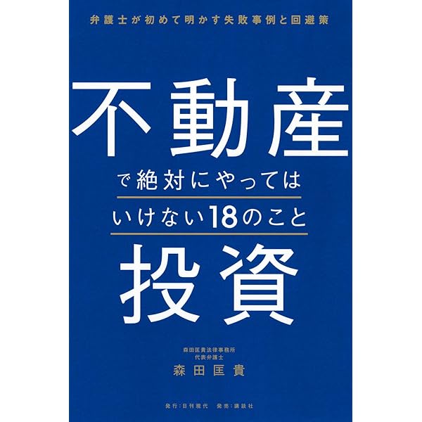 不動産投資で絶対にやってはいけない18のこと 弁護士が初めて明かす