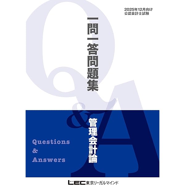 LEC 公認会計士試験短答式 2024年12月向け 一問一答問題集 4冊セット 公認会計士試験 短答式試験対策 一問一答問題集 企業法 第2版