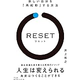 RESET［リセット］―新しい自分を「再起動」する方法