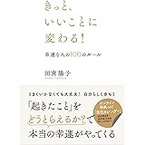 きっと、いいことに変わる！　幸運な人の１００のルール