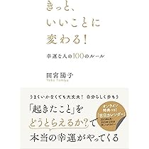 なぜか神様が味方する すごい! 金運の引き寄せ方 | 田宮 陽子