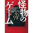 怪物のゲーム 下 (ハーパーBOOKS)