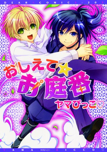 おしえて・お庭番