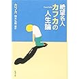 絶望名人カフカの人生論 (新潮文庫)