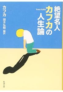 Amazon.co.jp: 決定版カフカ短編集 (新潮文庫 カ 1-4) : フランツ