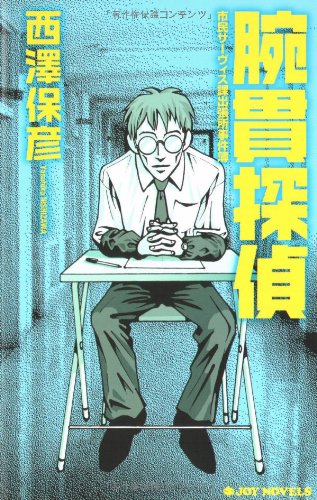 腕貫探偵 (ジョイ・ノベルス)