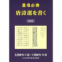 墨場必携 対句選 墨場必携［対句選］ - 株式会社二玄社