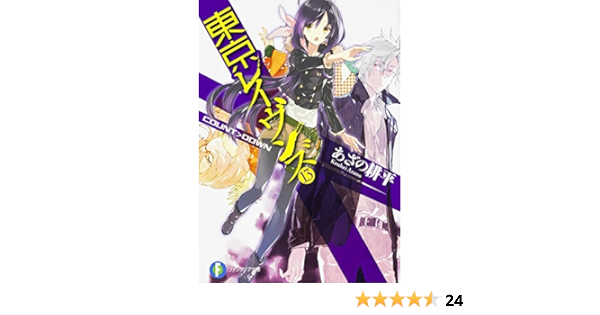 東京レイヴンズ 13 Count Down 富士見ファンタジア文庫 あざの 耕平 すみ兵 本 通販 Amazon