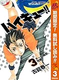 ハイキュー!!【期間限定無料】 3 (ジャンプコミックスDIGITAL)