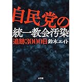 自民党の統一教会汚染 追跡3000日