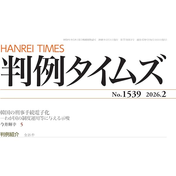 判例タイムズ1540号 | 判例タイムズ編集委員会 |本 | 通販 | Amazon