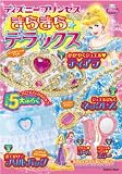 ディズニープリンセスらぶ&きゅーと きらきらデラックス (Gakken mook)