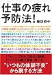 仕事の疲れ予防法！ (アスカビジネス)