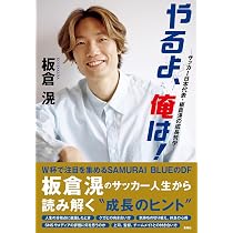 やるよ、俺は! ~サッカー日本代表・板倉滉の成長哲学~ | 板倉 滉 |本