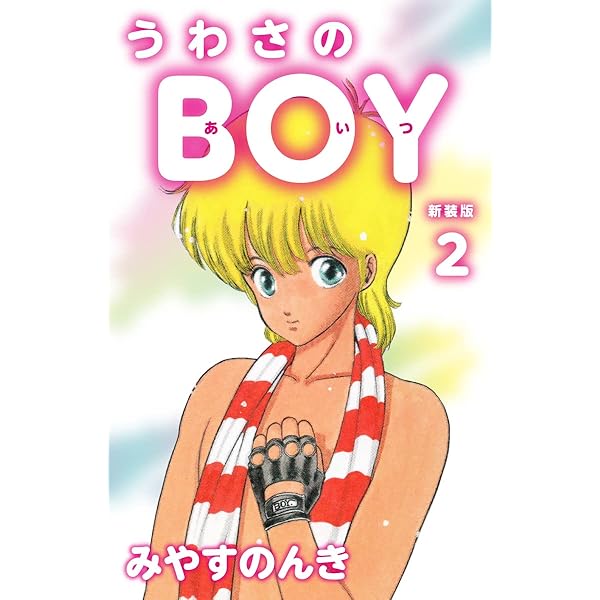 うわさのBOY（あいつ）（新装版） 1 | みやすのんき | マンガ | Kindle