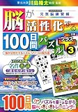 脳が活性化する100日間パズル プラス3 (GAKKEN MOOK)