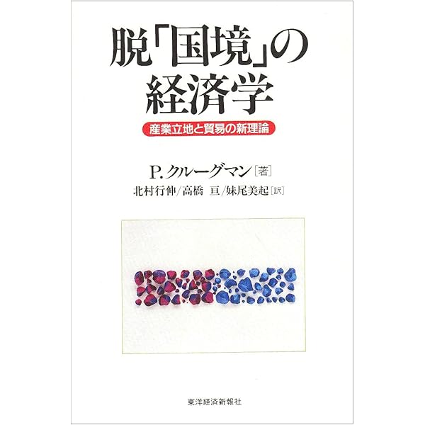 空間経済学―都市・地域・国際貿易の新しい分析 | 藤田 昌久, 小出 博之