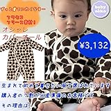 カバーオール ベビー服 長袖 50cm 60cm 70cm 出産準備、新生児 お祝い プレゼント フリース素材 温か素材 ユニセックス アイボリー babysoko＜ベビーソーコ＞キリン成りきりカバー