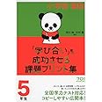 小学校算数『学び合い』を成功させる課題プリント集5年生