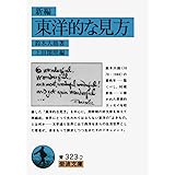 東洋的な見方(新編) (岩波文庫 青 323-2)