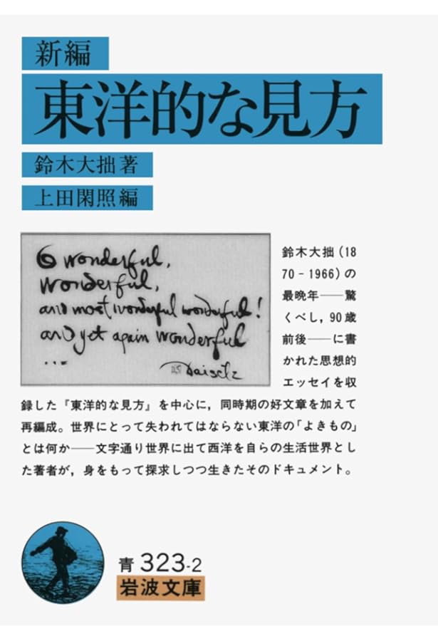 禅と日本文化 (岩波新書 赤版 75) | 鈴木 大拙, 北川 桃雄 |本 | 通販