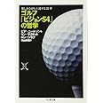 ゴルフ「ビジョン54」の哲学:楽しみながら上達する22章 (ちくま文庫)