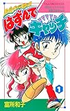 はずんでキャッチ（１） (ちゃおコミックス)