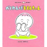 かくれんぼももんちゃん (ももんちゃんあそぼう)