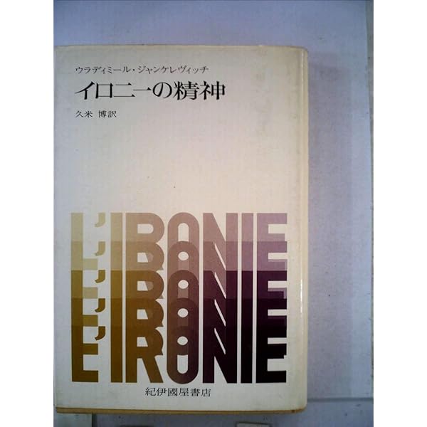 ジャンケレヴィッチ 境界のラプソディー ジャンケレヴィッチ / 合田 正人【著】 - 紀伊國屋書店ウェブストア