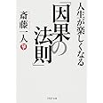 人生が楽しくなる「因果の法則」 (PHP文庫)