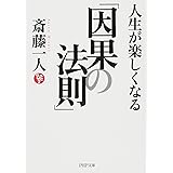 人生が楽しくなる「因果の法則」 (PHP文庫)