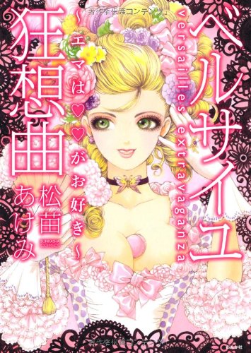 『ベルサイユ狂想曲～エマは??がお好き～』