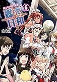 艦これプレイ漫画 艦々日和 (6) (ファミ通Ｂｏｏｋｓ)