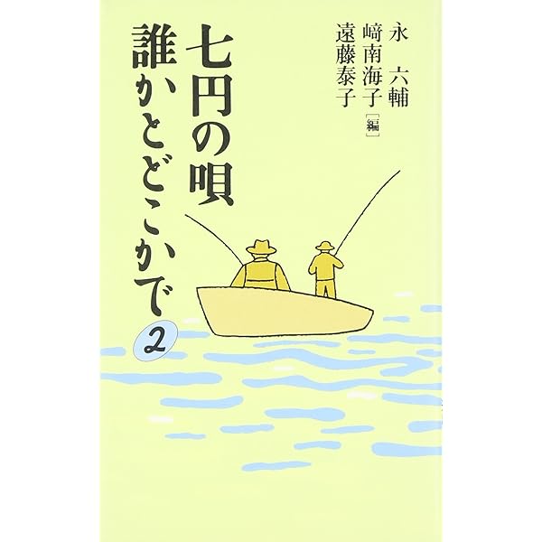 七円の唄誰かとどこかで | 永 六輔 |本 | 通販 | Amazon
