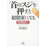 「首のスジを押す」と超健康になる (自律神経を整えて体を活性化する)