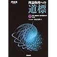 理論物理への道標 (下) (河合塾シリーズ)