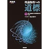 理論物理への道標 (下) (河合塾シリーズ)