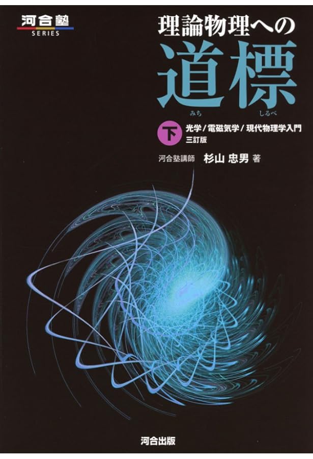 理論物理への道標 上 力学/熱学/力学的波動 理論物理への道標 上 力学/熱学/力学的波動 微積物理を学びたい