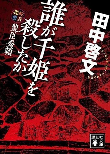田中啓文:誰が千姫を殺したか 蛇身探偵豊臣秀頼 (講談社文庫)