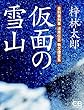 仮面の雪山: 豊科署刑事 道原伝吉 執念捜査集