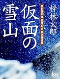 仮面の雪山: 豊科署刑事 道原伝吉 執念捜査集