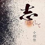 志熱くして (特典:なし)